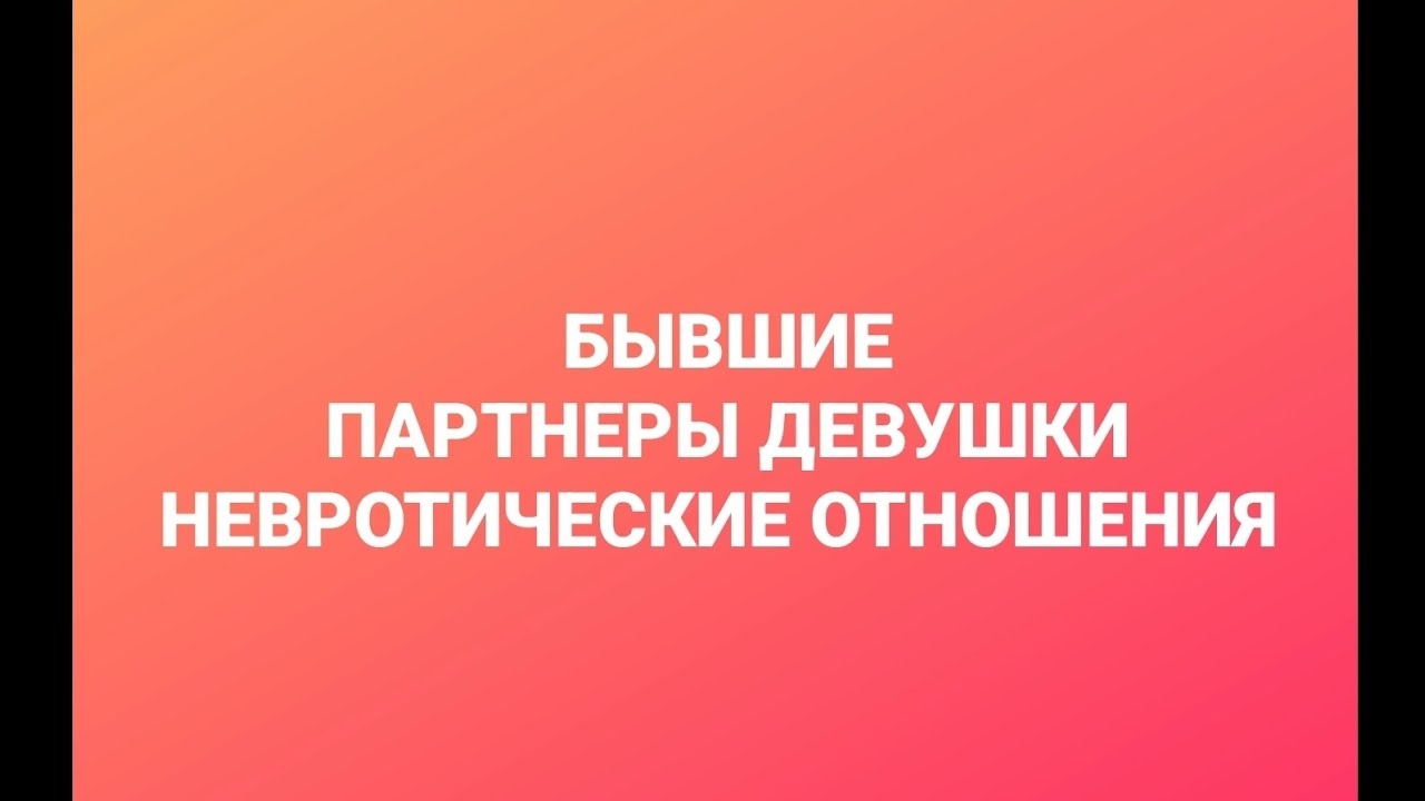 ПРОШЛОЕ ДЕВУШКИ. ОТВЕТ ПОДПИСЧИЦЕ. ОНЛАЙН. ОФЛАЙН. ПОМОЩЬ. ПСИХОЛОГ. СУМАРИН ОЛЕГ ЮРЬЕВИЧ