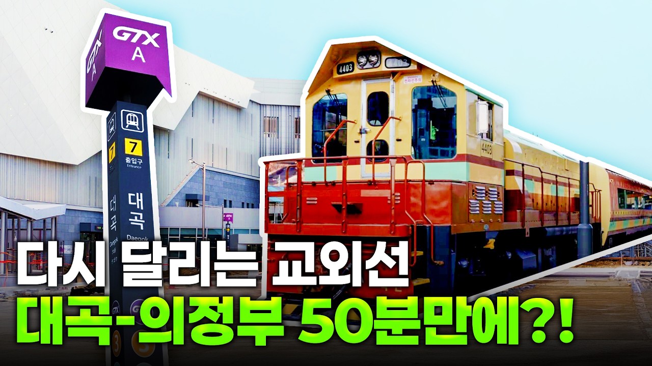 🚆대신달려드림🚆 대곡-의정부 50분 만에? 뉴스텔지아 감성으로 더 예뻐진 교외선!