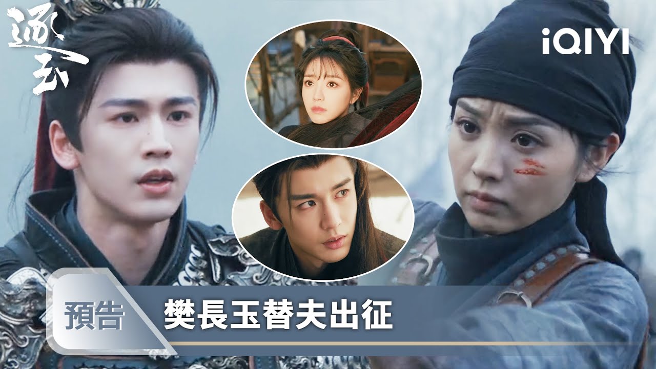《逐玉》EP26預告❄️💗：長玉迷暈謝徵上陣殺敵，被敵軍大將一錘擊飛 | 愛奇藝