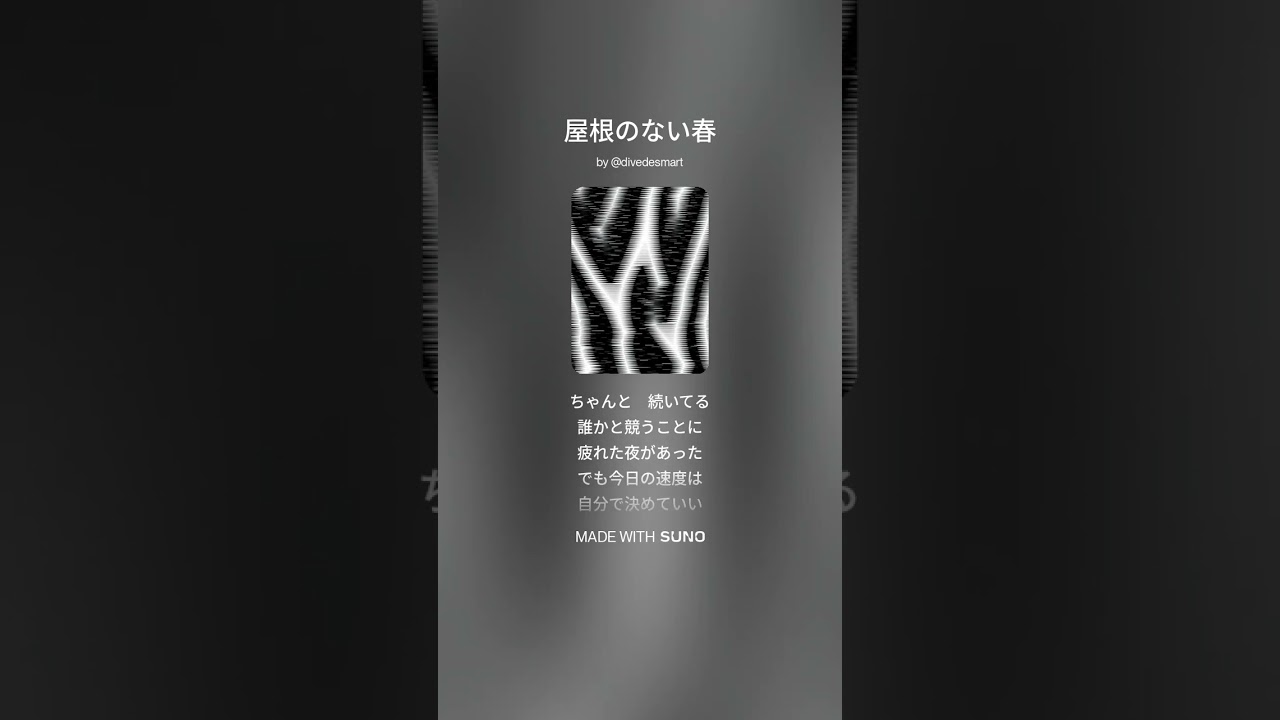 屋根のない春