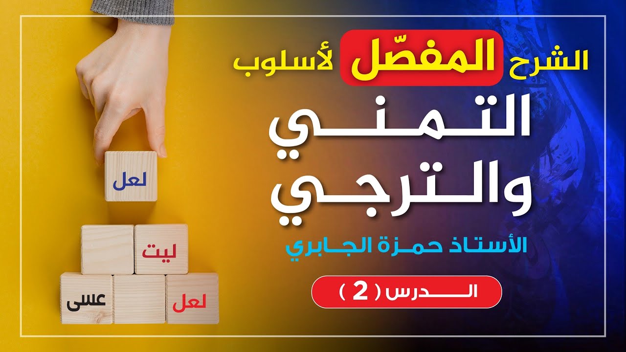 التمني والترجي (2) آخر فديو
