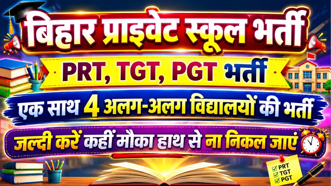 BIHAR PRIVATE SCHOOLS TEACHER NEW RECRUITMENT 2026 | PRT, TGT & PGT JOBS 2026 |