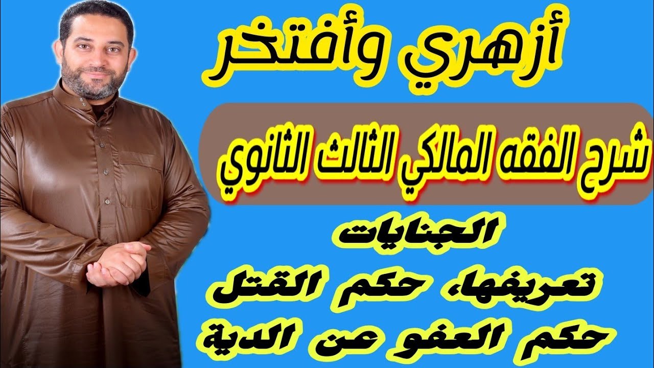 شرح فقه مالكي الثالث الثانوي|(48)| الجنايات (الجزء الأول)