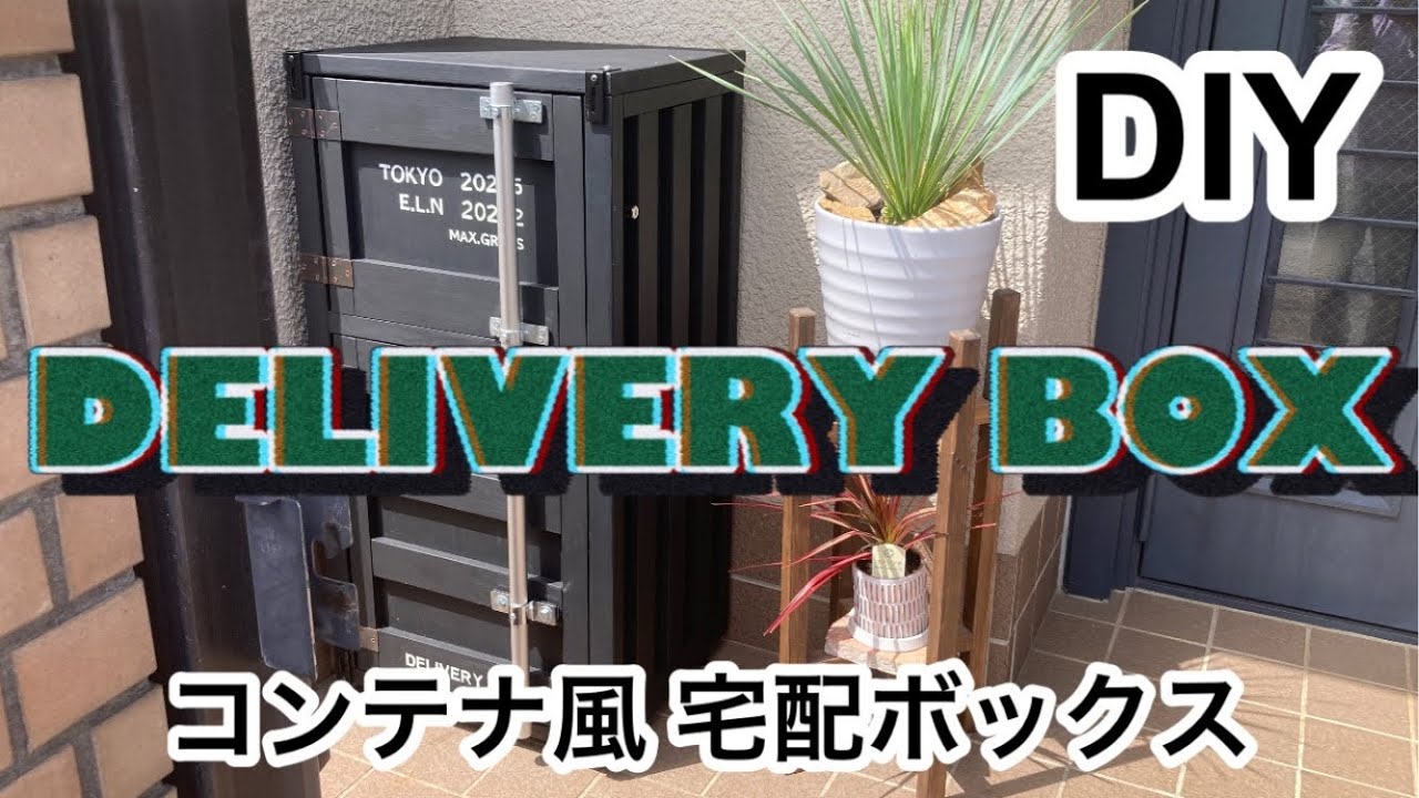 【DIY】宅配ボックスdiy  海上コンテナ風　個性あふれるデリバリーボックス