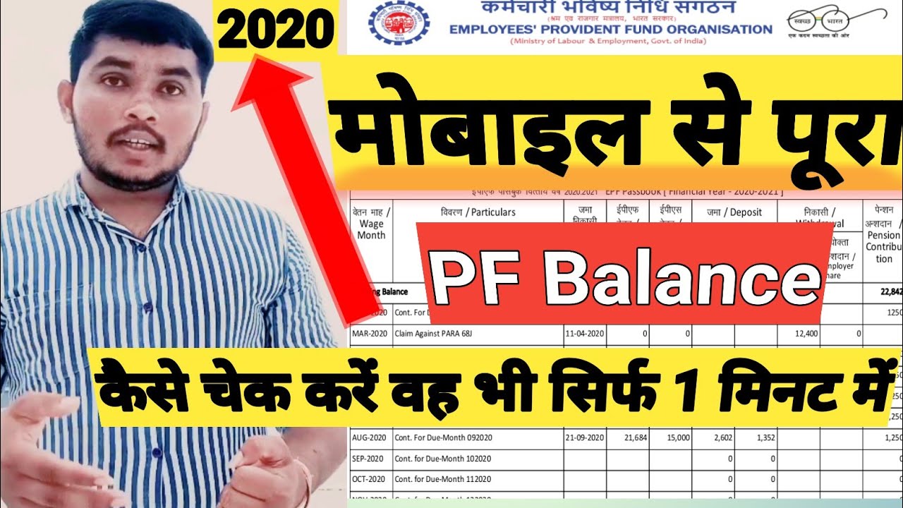 PF balance Check Online 2020 | How to check Pf balance | PF Balance Kaise Check kare | PF Balance