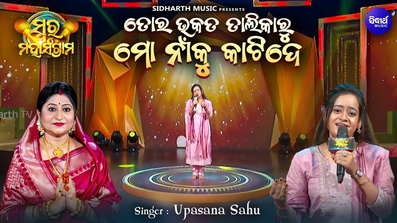 To Bhakata Talikaru Mo Naa Ku Katide - Musical Reality Show -Swara Maha Sangram | Upasana Sahu