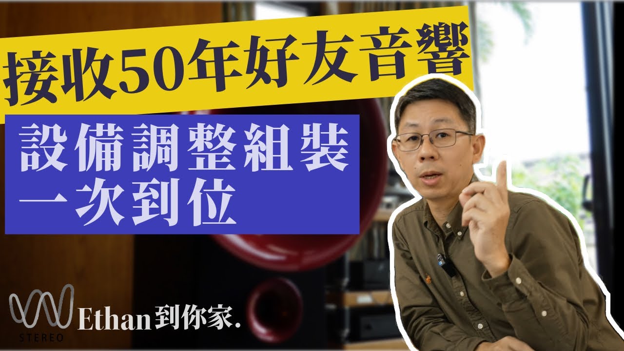 【Ethan到你家】超過50年的好友把音響設備遺愛給知音！Ethan感動的接受這份任務！