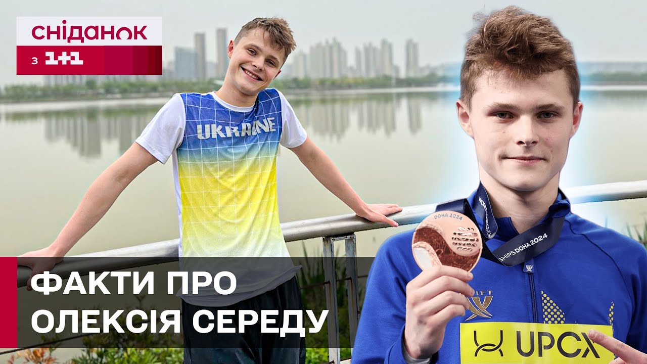 Наймолодший чемпіон Європи зі стрибків у воду! Щоденна рутина Олексія Середи – Люди спорту