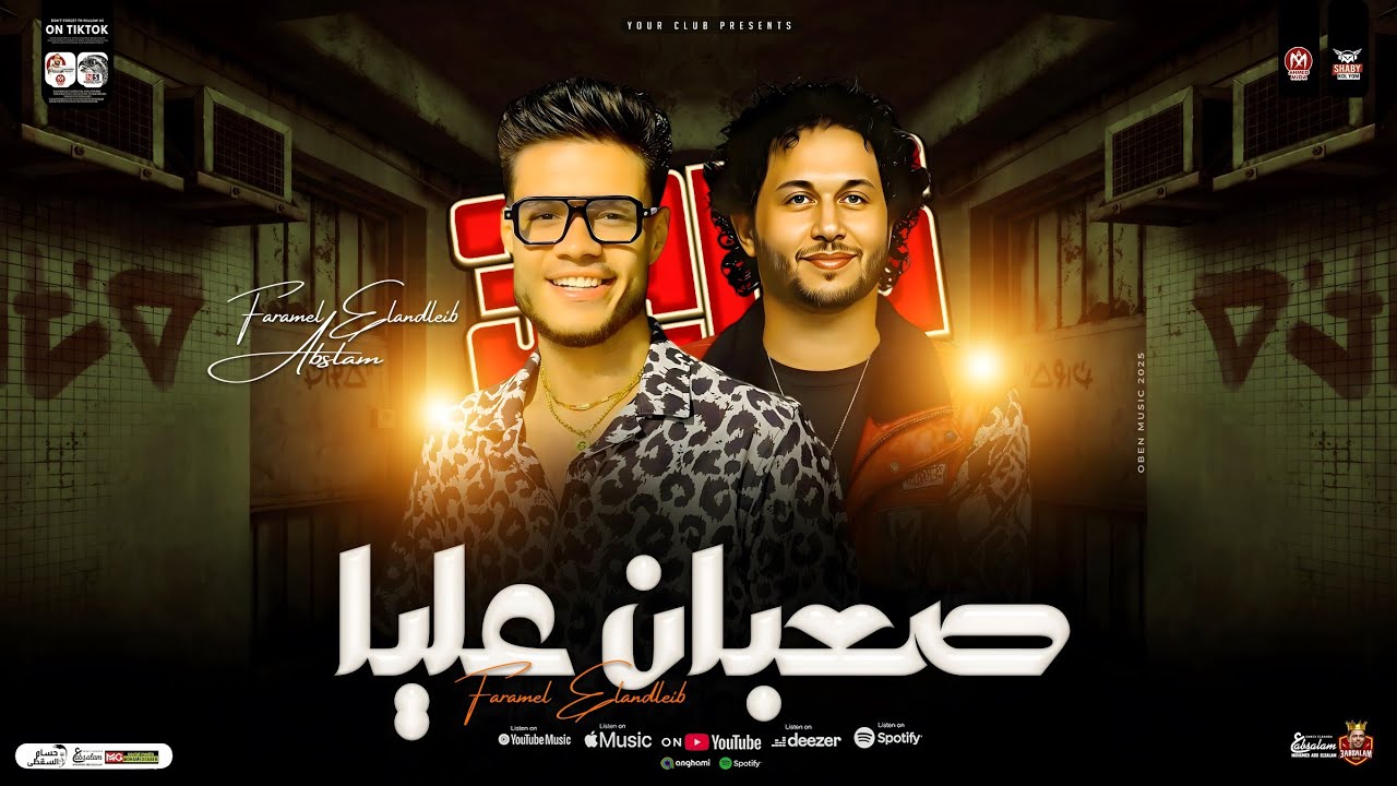 صعبان عليا 