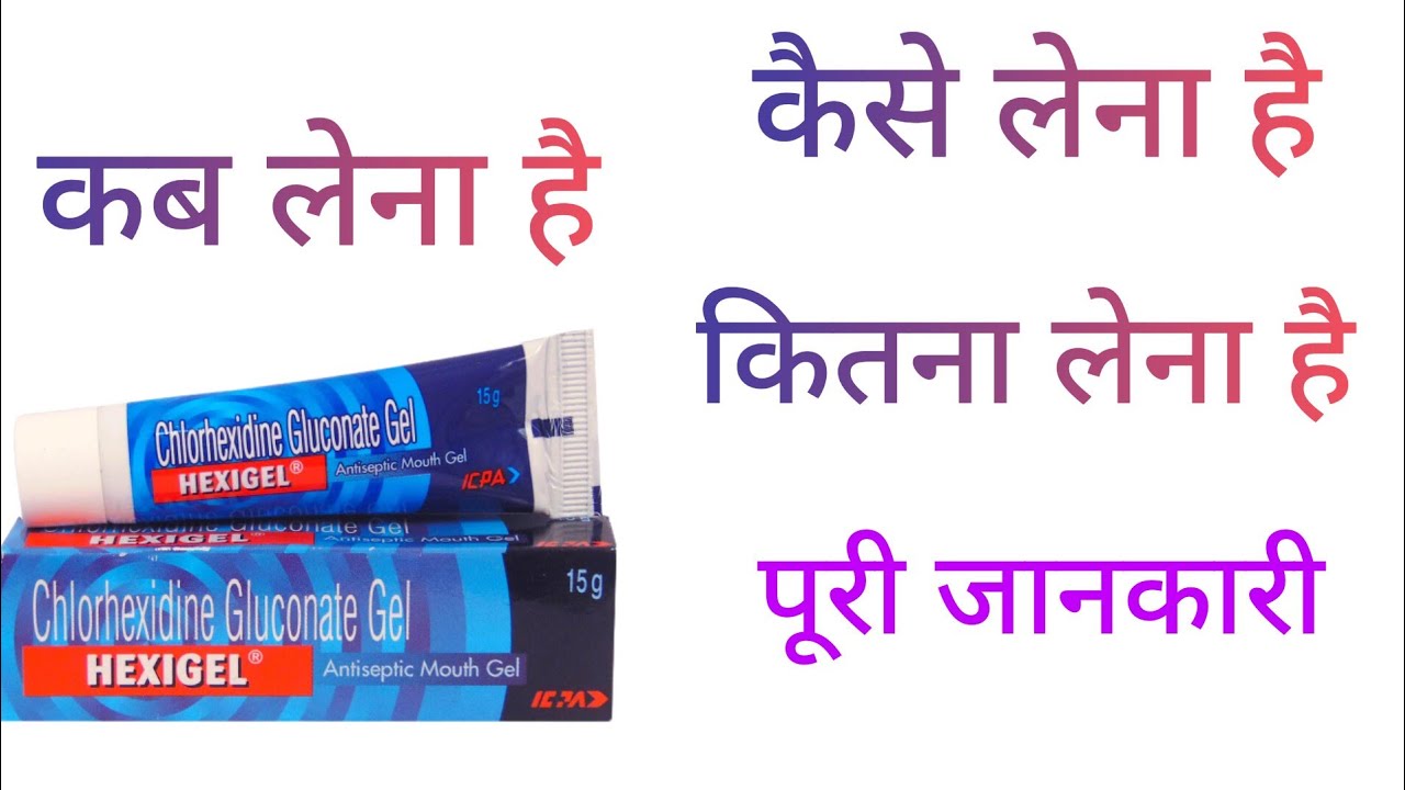 Muh ka chhala kaise theek Karen।How to use Hexigel mouth gel।।