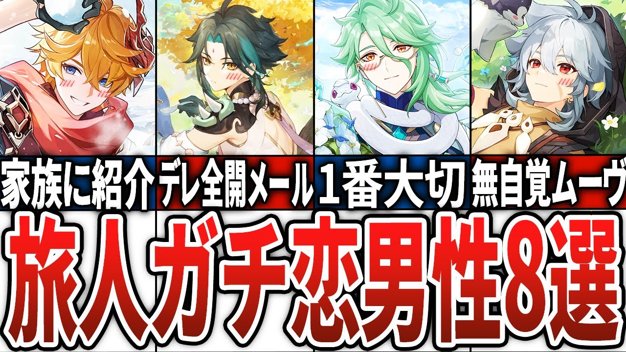 【原神】ヤンデレ…主人公を信頼＆大好きすぎる男性キャラ8選
