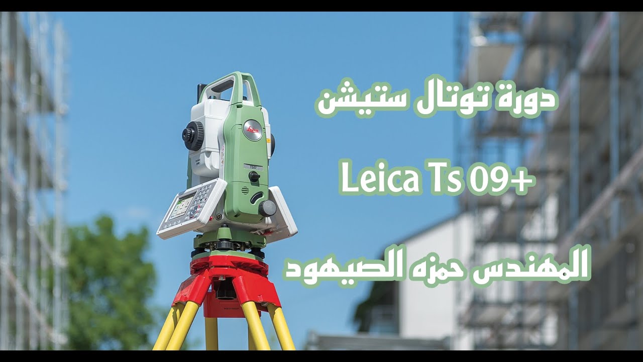 دورة جهاز توتال ستيشن | 02 | عملية الرسكشن | Resection | Leica TS09 Plus