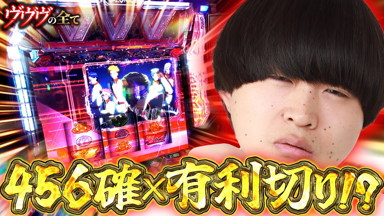 【ヴヴヴの全て】456確は呪いの画面？#22【ヴァルヴレイヴ  スロット】