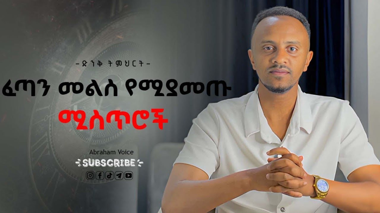 ከእግዚአብሔር አለም ፈጣን ምላሽ የምታገኙባቸዉ 3 ሚስጥሮች 