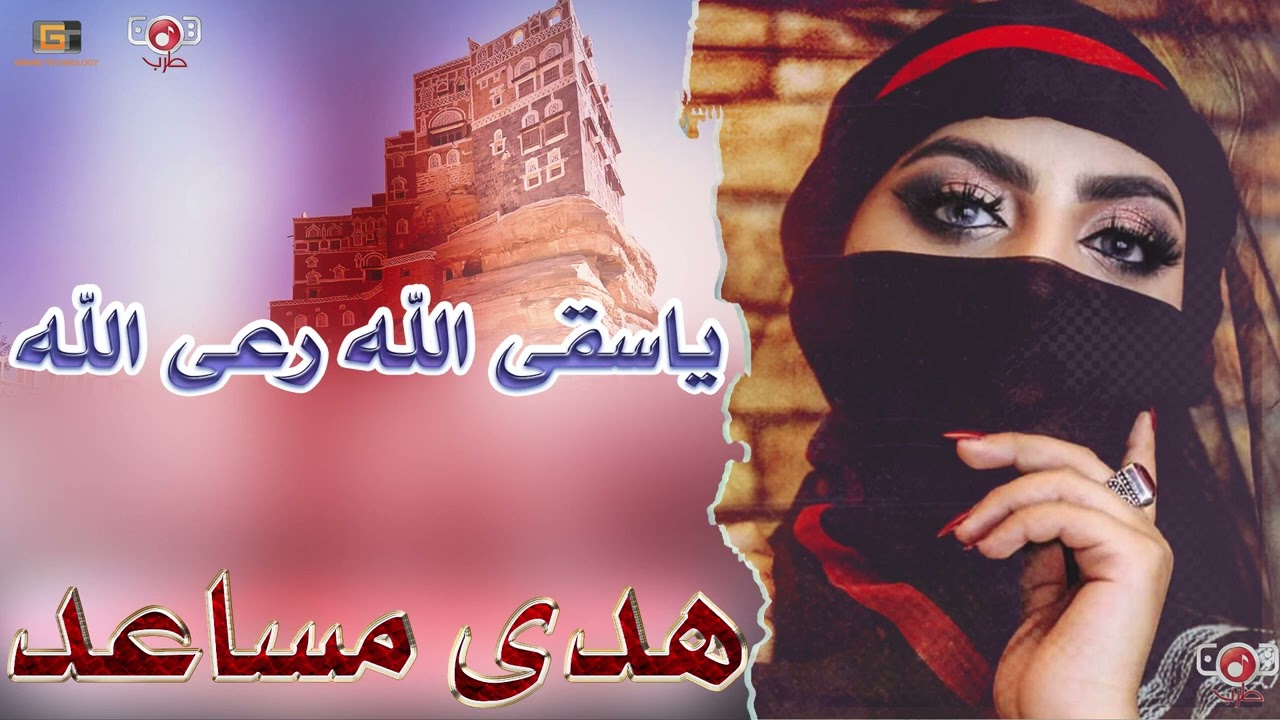 الفنانه هدى مساعد||ليتني حيث القلوب السليه ياسقى الله رعى الله والمحبه بليه||حصريآ2023