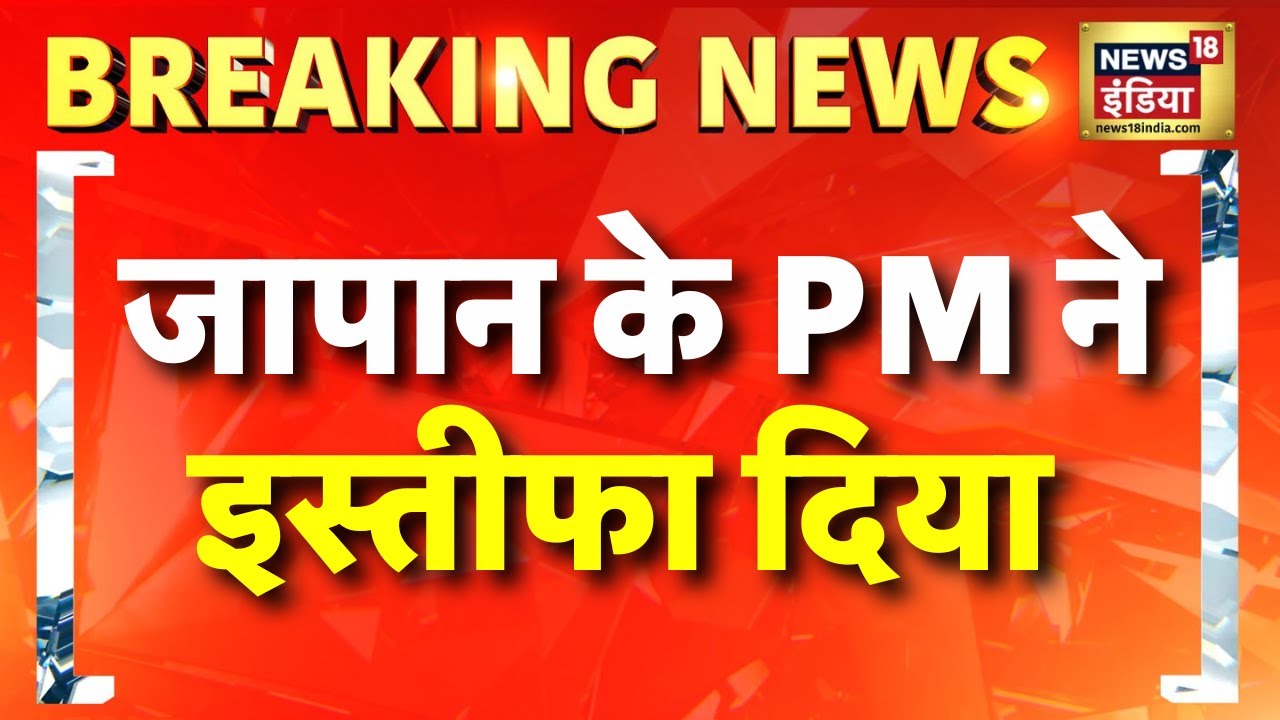 Breaking News: Japan के PM Shigeru Ishiba का इस्तीफा | Liberal Democratic Party | Hindi News