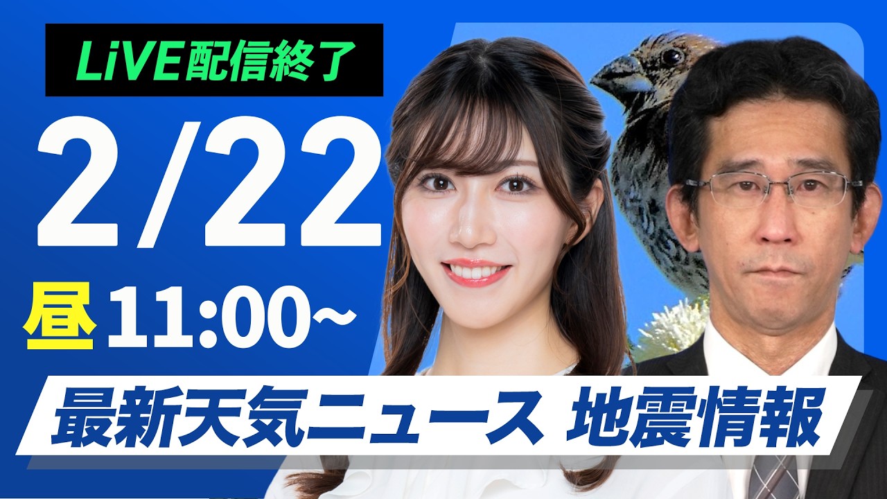 【ライブ】最新天気ニュース・地震情報 2026年2月22日(日) ／西日本や東海で雨　気温上がり融雪注意〈ウェザーニュースLiVEコーヒータイム　魚住茉由／山口剛央〉