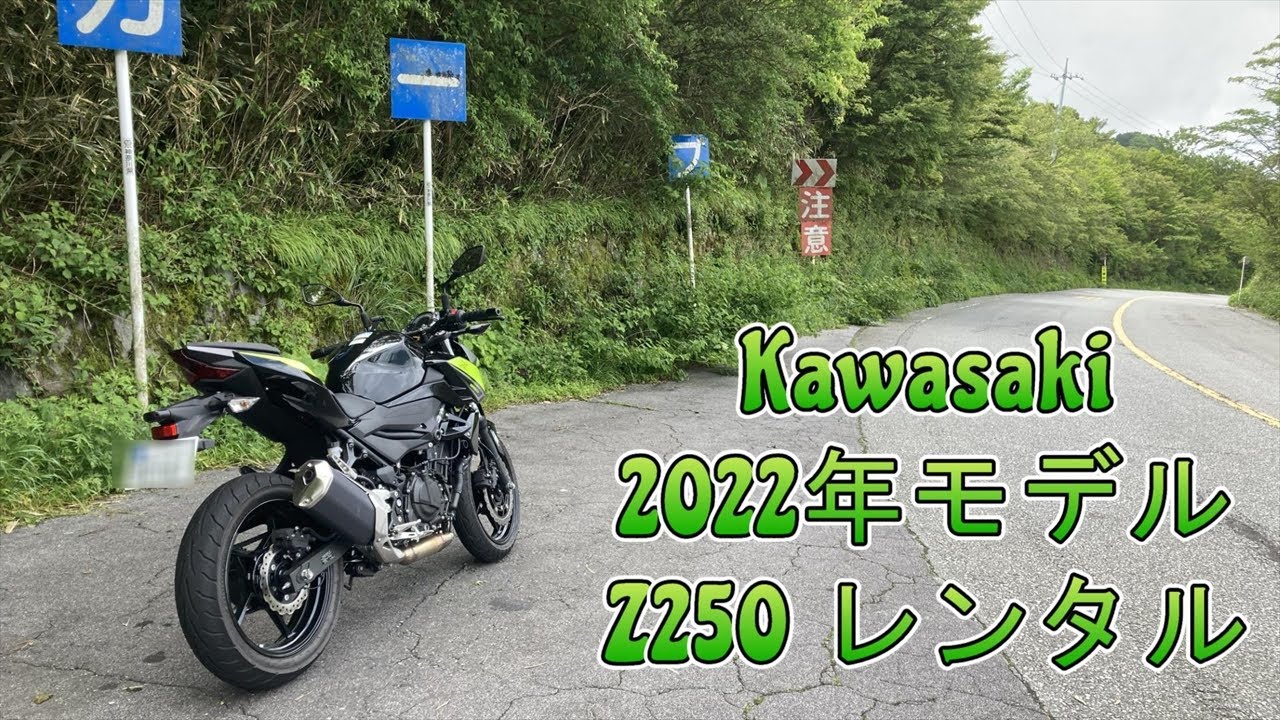 Kawasaki Z250レンタルしてみた！【2022年モデル】