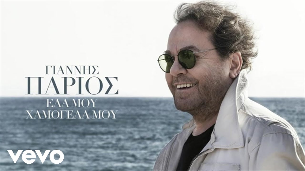 Γιάννης Πάριος - Έκανα Αγώνα