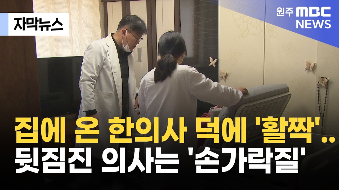 [자막뉴스] 집에 온 한의사 덕에 '활짝'..뒷짐진 의사는 '손가락질' (2026. 3. 12 원주MBC)
