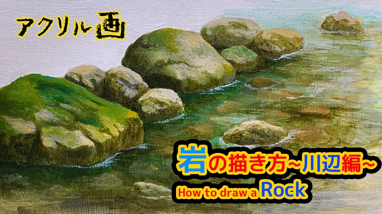 【岩の描き方】川辺にある岩をアクリル絵の具で描いてみました。/How to draw a Rock