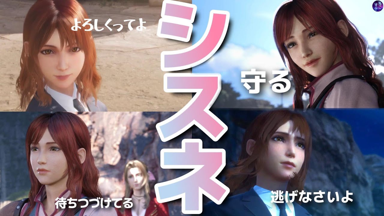 シスネが好きな人むけ！クライシスコアからFF7リバースまでシスネ登場シーン【FF7リバース＆CCFF7R】