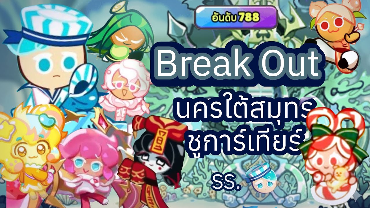 เบรคเอาท์ : นครใต้สมุทร ชูการ์เทียร์ ซีซั่น คุกกี้เปปเปอร์มิ้นท์ :Cookie Run Ovenbreak 