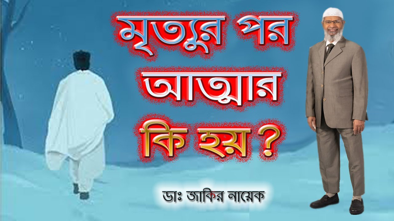 রুহ কি ? দেহের সাথে রুহ সম্পর্ক কি ? মৃত্যুর পর আত্মার কি হয় ? Dr. Zakir Naik