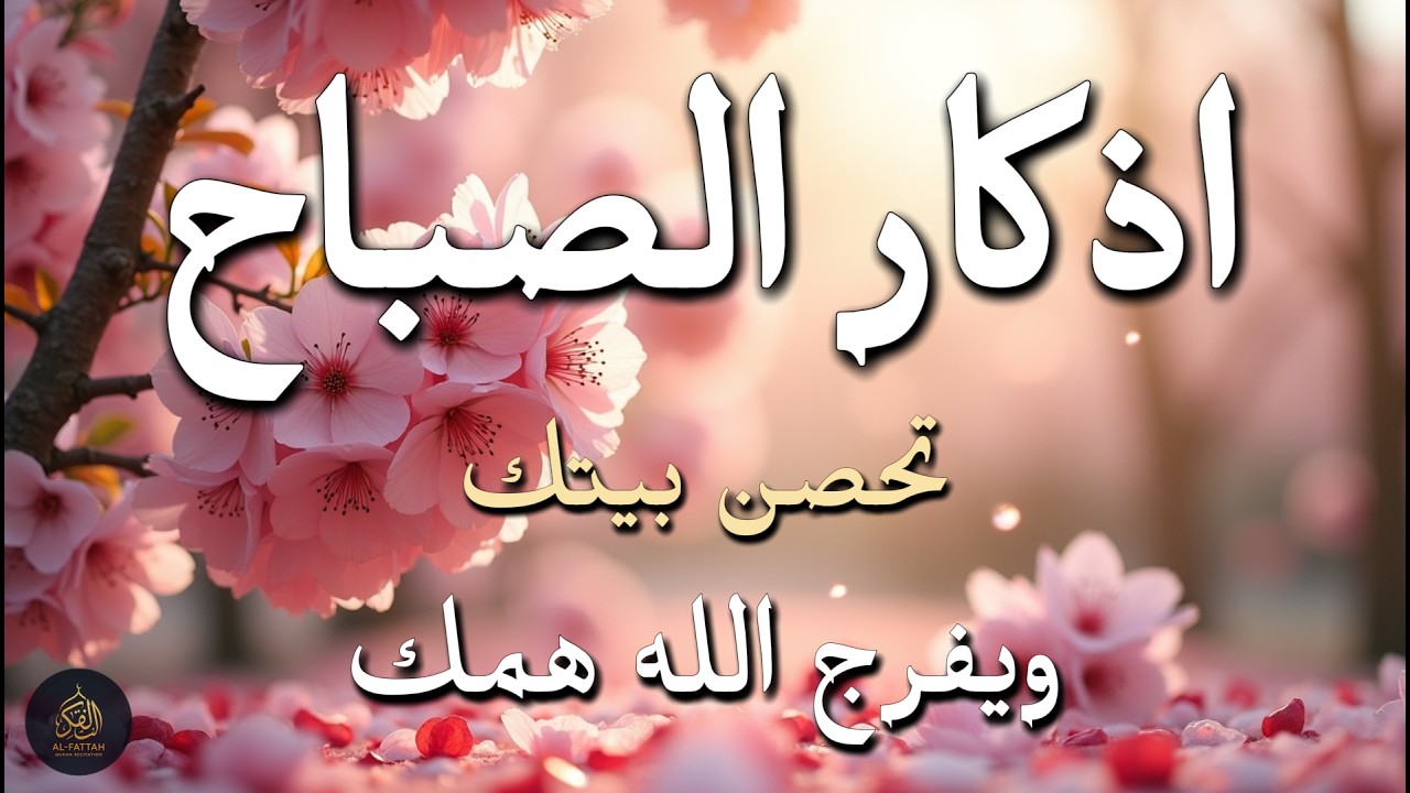 أذكار الصباح - راحة نفسية لا توصف بصوت القارئ علاء عقل | Morning Athkar - Dzkir Pagi by Alaa Aql