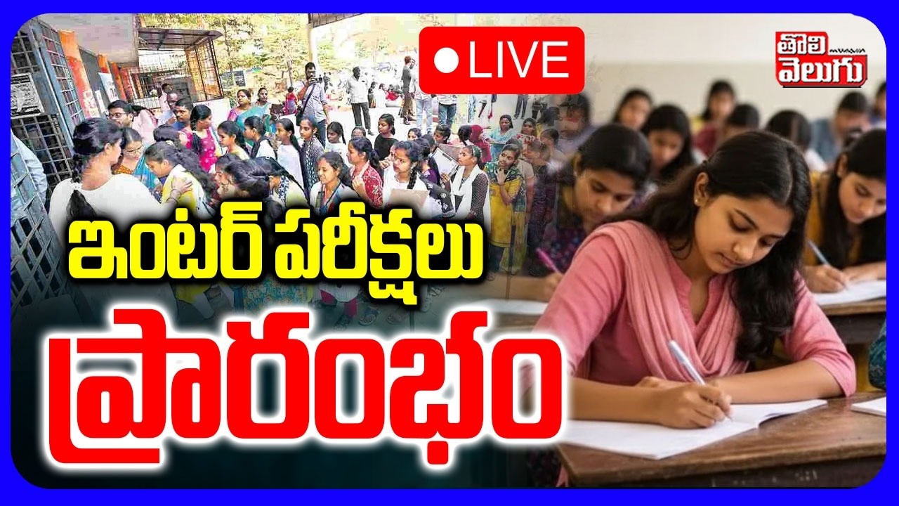 LIVE🔴: ఇంటర్ పరీక్షలు ప్రారంభం | Telangana Inter Exams Start | Telangana Inter Exams 2026