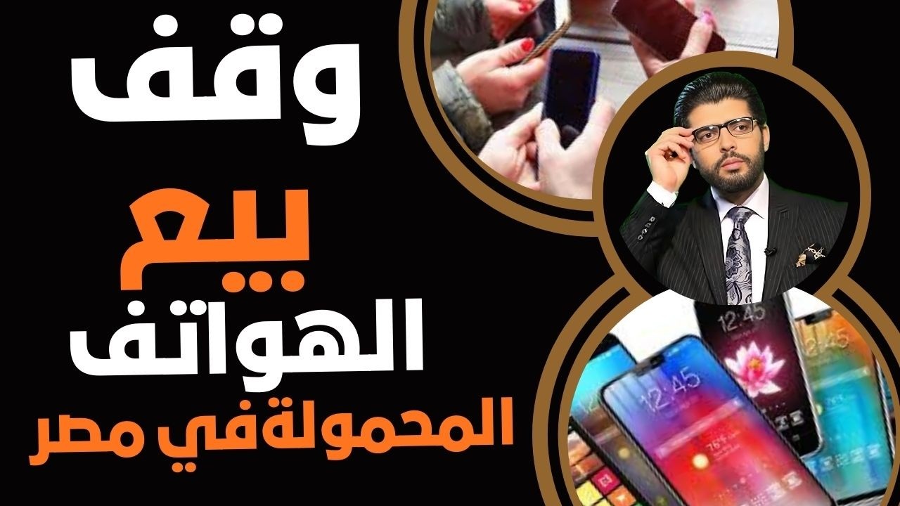 من بكرة⛔️وقف بيع تلفونات المحمول في مصر⁉️ العاصفة الاقتصادية