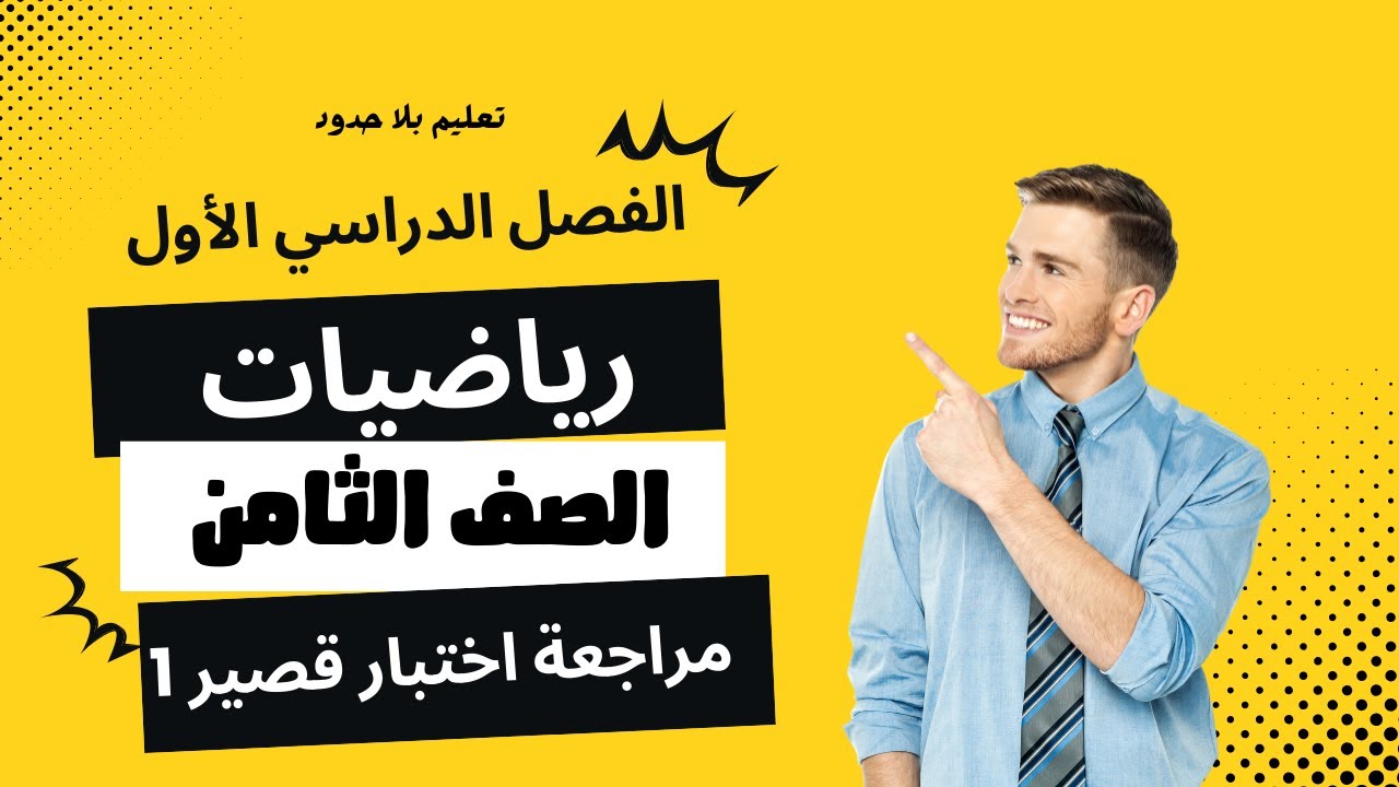 مراجعة الاختبار القصير الأول صف ثامن ف1 2025 | تعليم بلا حدود