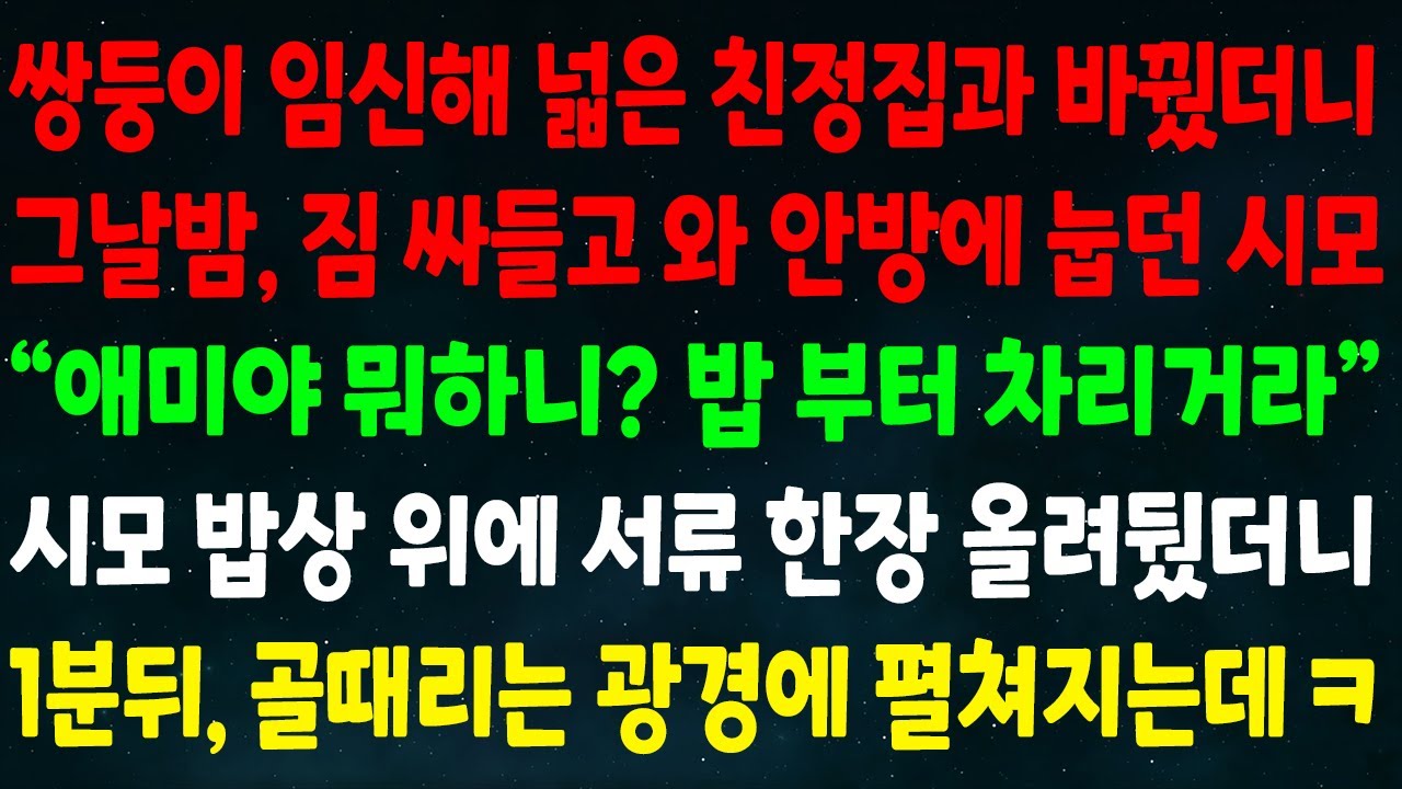 (반전신청사연)쌍둥이 임신해 넓은 친정집과 바꿨더니 짐 싸들고 와 안방에 눕던 시모 