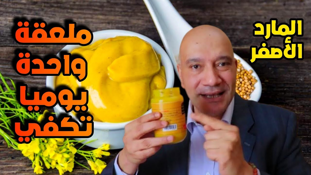 فوائد الخردل والمسترد