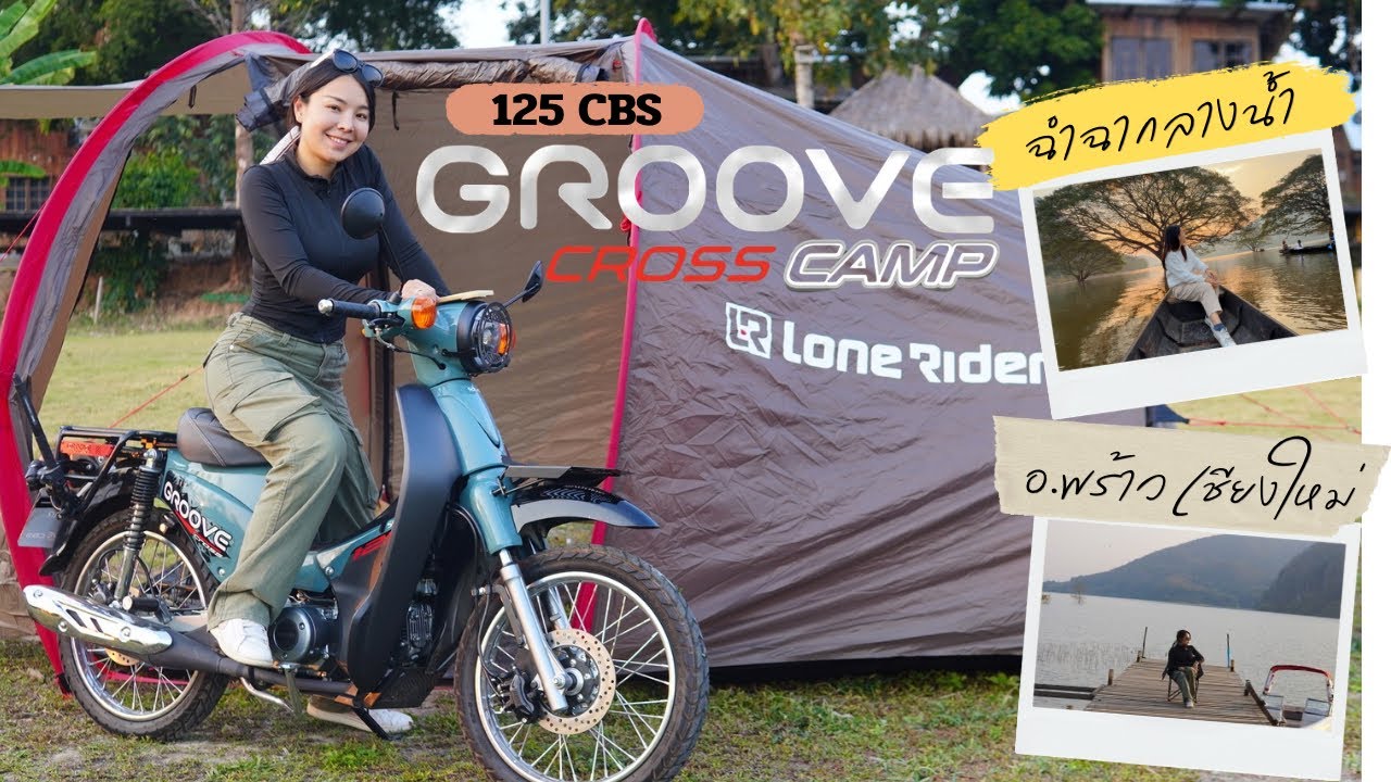ขี่ Solar Groove Cross Camp 125CBS ไปนอนที่แม่ปั๋งแคมป์ปิ้ง แล้วนั่งเรือไปดูฉำฉากลางน้ำคือที่สุด