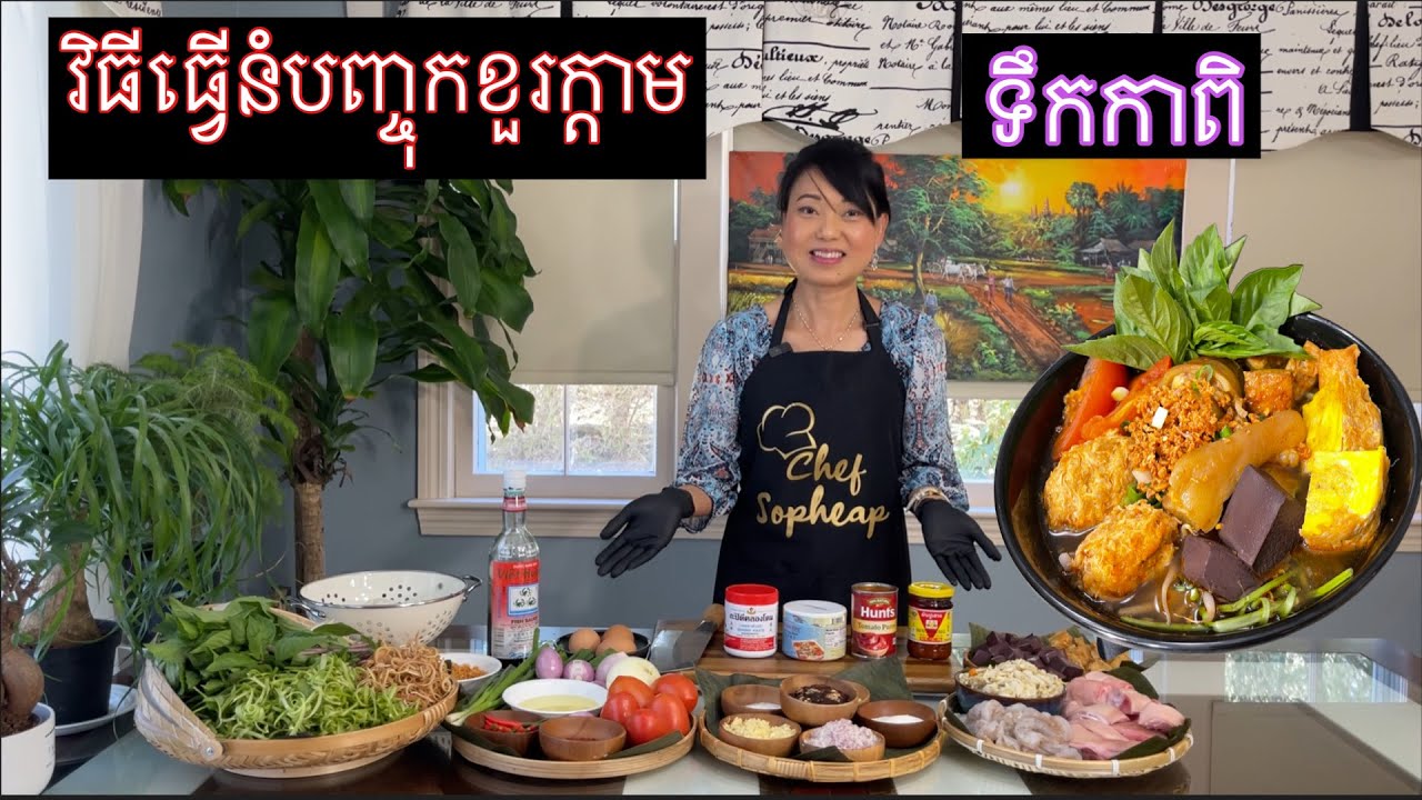 HOW TO MAKE CRAB NOODLE SOUP || វិធីធ្វើនំបញ្ចុកខួរក្តាមទឹកកាពិ ឈ្ងុយឆ្ងាញ់ពិសេស ។