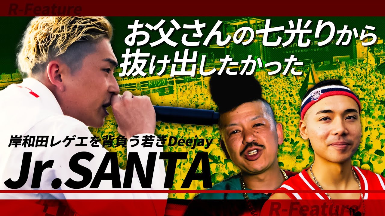 超熱狂！「岸和田UNITY」8000人を盛り上げる新世代レゲエ【Jr.SANTA】