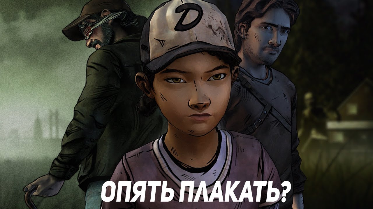 ВАМ НЕ НУЖНО ПРОХОДИТЬ THE WALKING DEAD SEASON 2...ВЕДЬ ЭТО СДЕЛАЛ Я