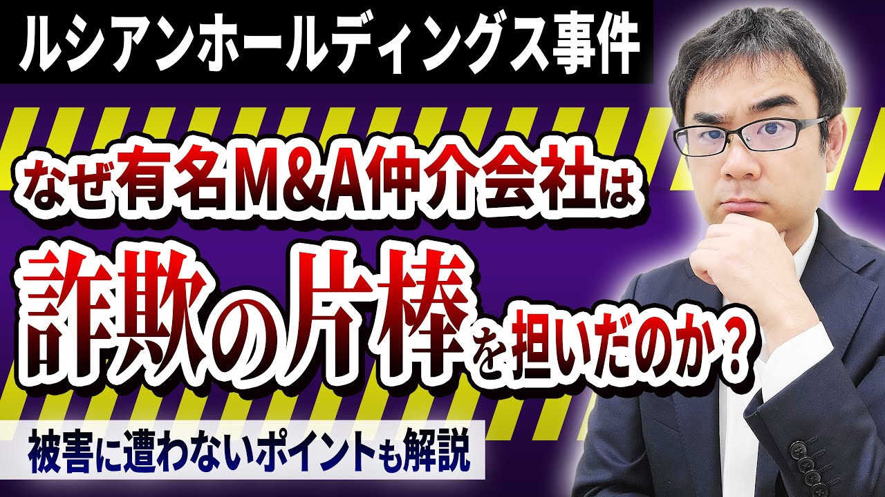 【ルシアンHD事件】M&A詐欺の衝撃手口！仲介の責任は？どうしたら防げた？徹底考察