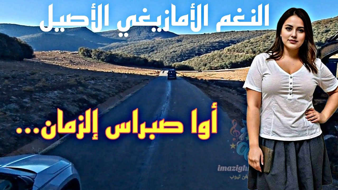 الحديوي.النغمة الأمازيغية💌 الأصيلة أغنية🎻 من عالم🎻 آخر استمتعوا🎉 بالمشاهدة🌄 والنغم 🎶