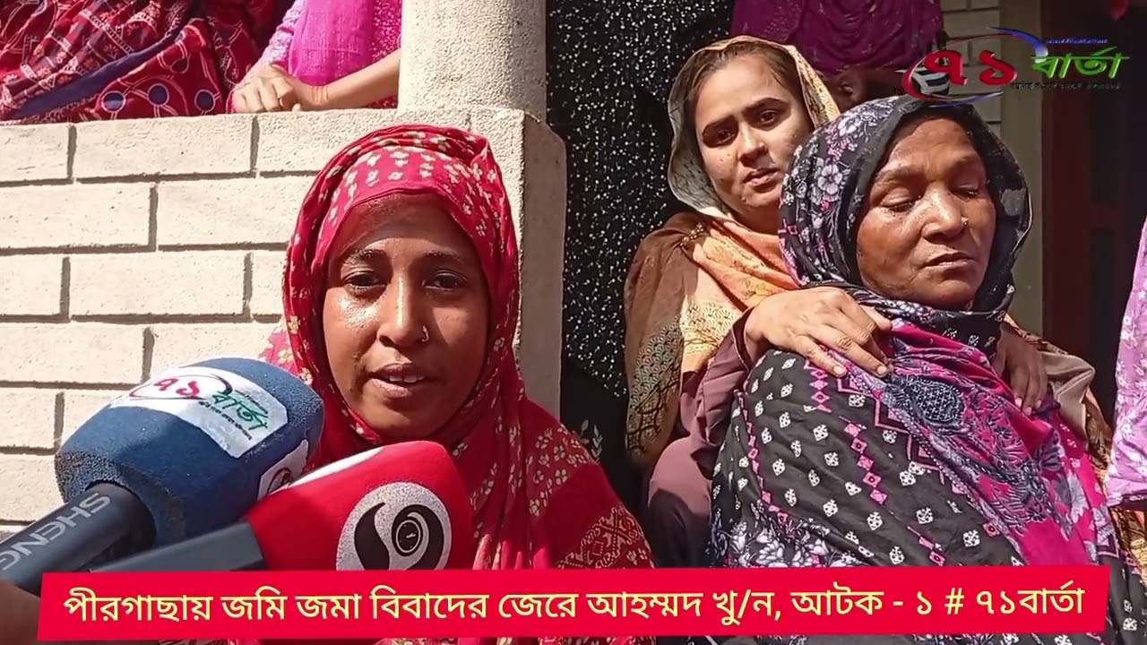 পীরগাছায় জমিজমা বিরোধের জেরে নিহত-১, আটক ১ # ৭১বার্তা