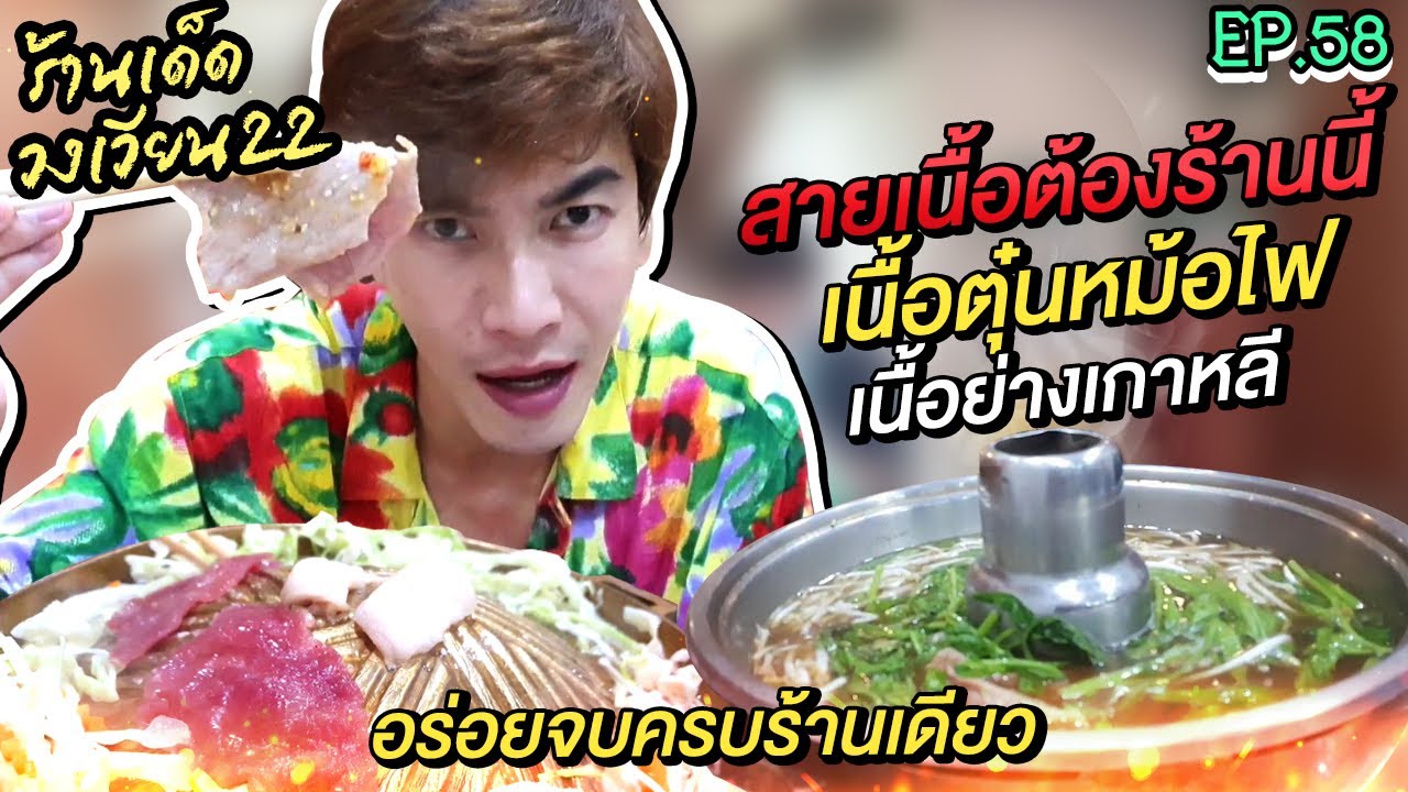 อปป้าพาฟิน l สายเนื้อต้องโดน!! ลุยยับเนื้อตุ๋นหม้อไฟ เนื้อเน้นๆ ตำนานความอร่อยกว่า 70 ปี!! | EP.58