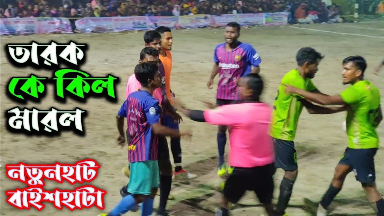 তারকের ঘুঁষি মারলো আমোত মাহাতো 💥⚽ মামনি গ্রুপ হলদিয়া VS জয়নগর কিল্লা দূর্গানগর।‌। নতুনহাট বাইশহাটা