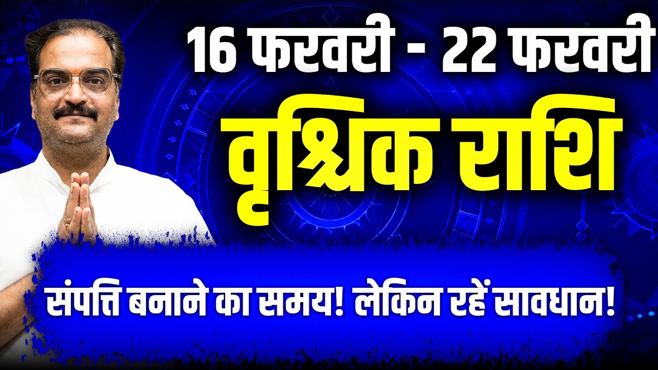 वृश्चिक राशि 16–22 फरवरी 2026 | बड़ा उलटफेर होने वाला है!
