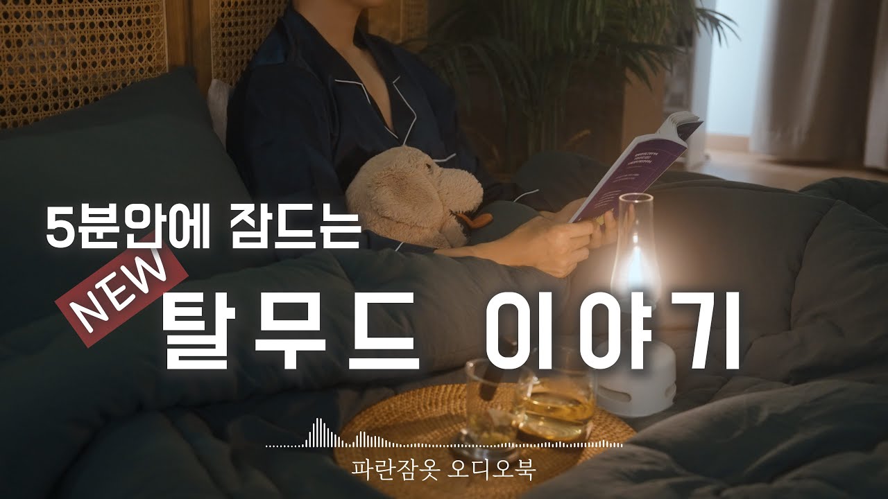 자면서 듣는 탈무드 이야기ㅣ 파란잠옷 오디오북 asmrㅣ책 읽어주는 남자ㅣ수면, 태교