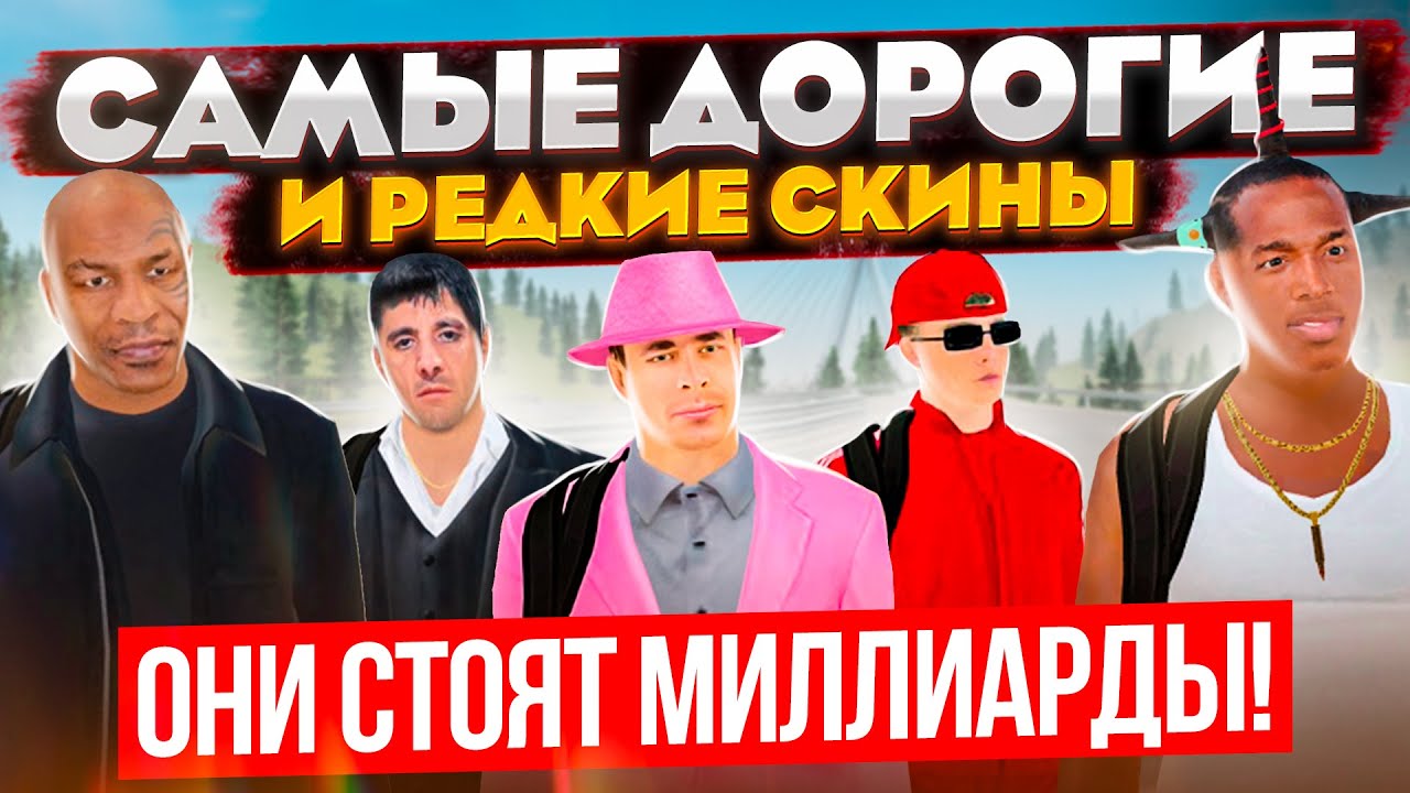 ТАКИХ СКИНОВ ТЫ НЕ ВИДЕЛ! САМЫЕ РЕДКИЕ И ЭКСКЛЮЗИВНЫЕ, ЗА МИЛЛИАРДЫ!! | GTA: CRMP (RADMIR RP)