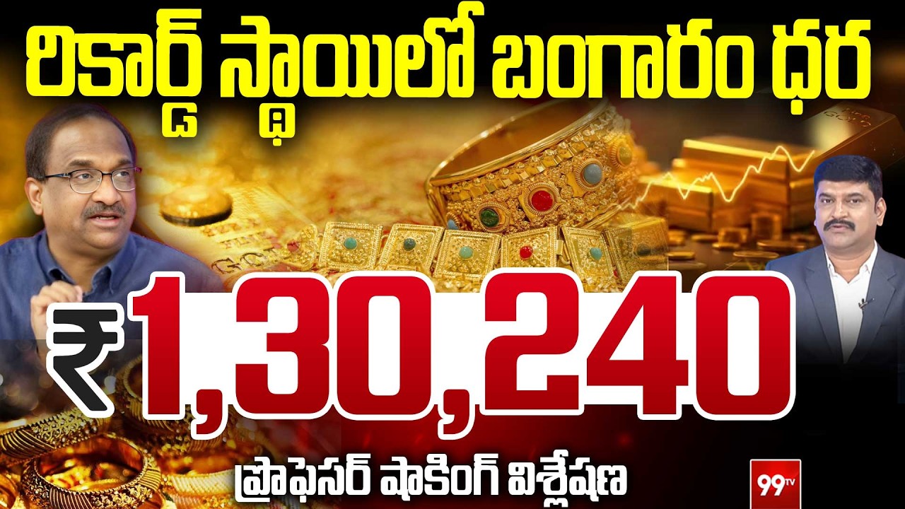 రికార్డ్ స్థాయిలో బంగారం ధర ... Prof Nageshwar Analysis On Gold Price || 99TV