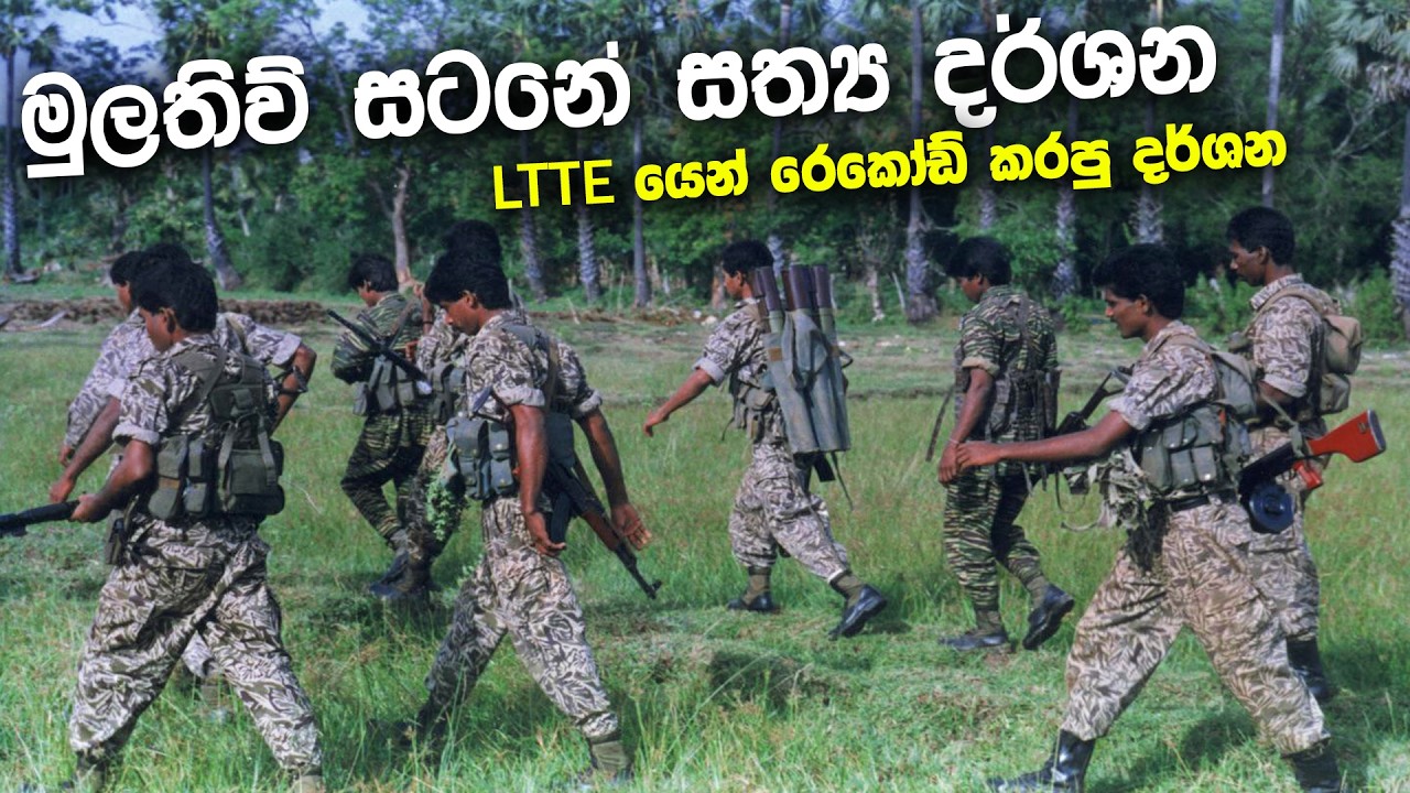 මුලතිව් සටනේ සත්&zwj;ය දර්ශන : LTTE යෙන් රෙකෝඩ් කරපු දර්ශන | Sri Lanka Army Special Forces