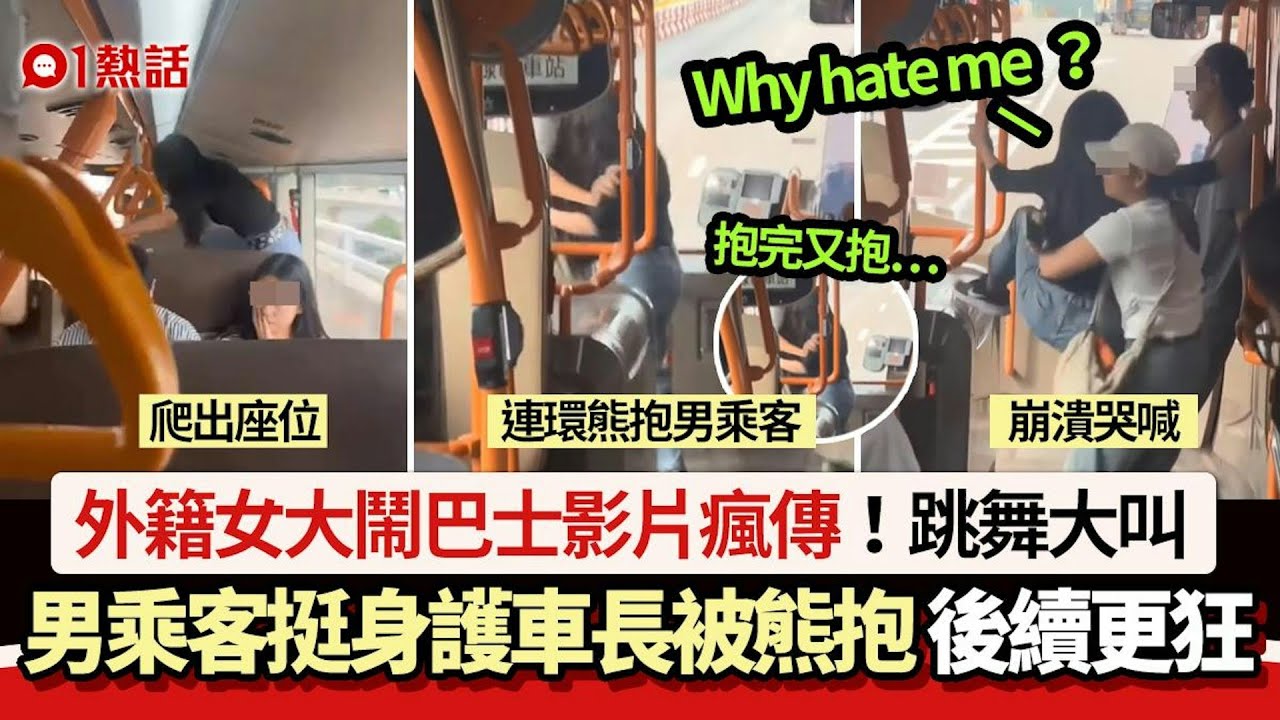 外籍女大鬧巴士！男子護司機遭熊抱問：Why hate me？ 結局曝光｜01熱話｜巴士｜乘客｜香港