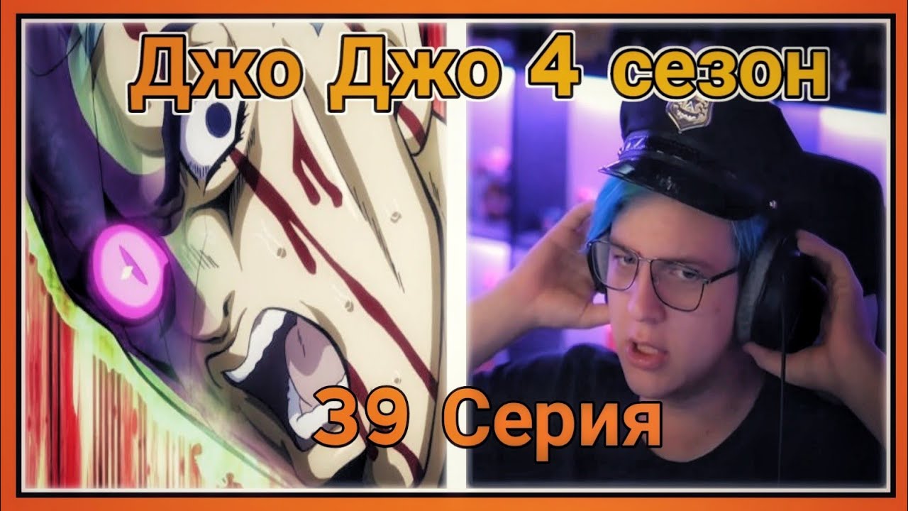 ПЯТЁРКА СМОТРИТ ЧЕТВЁРТУЮ ЧАСТЬ ДЖО ДЖО,Прощай Морио![39 СЕРИЯ][4 СЕЗОН][Финал]